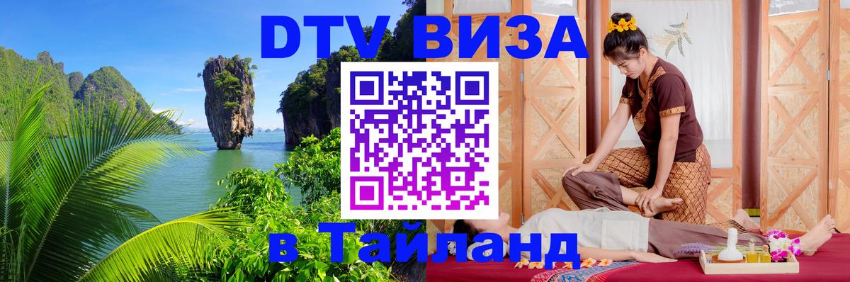 DTV виза Тайланд 