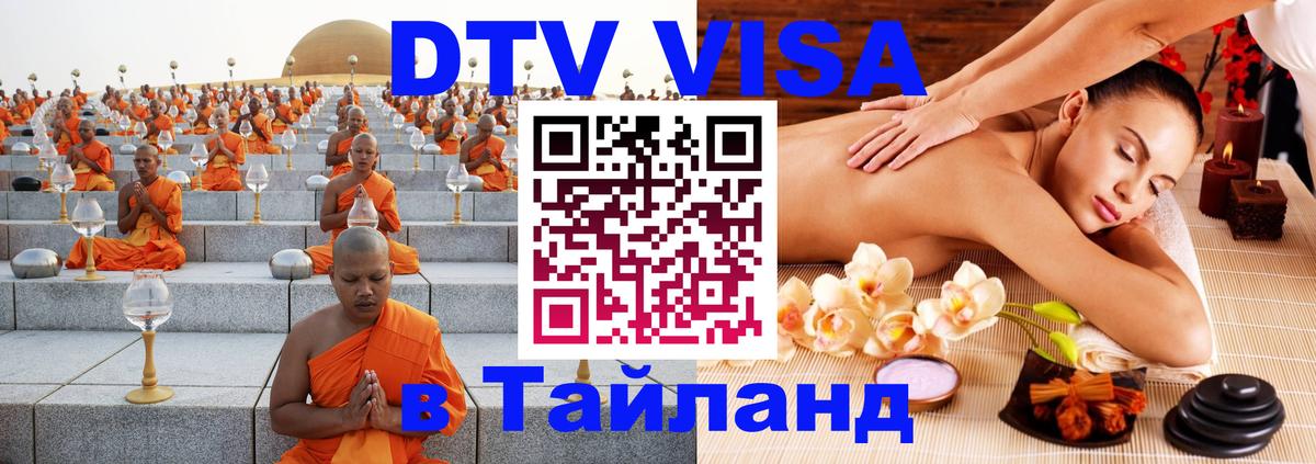 Visa ДТВ Тайланд помощь Visa ДТВ Тайланд помощь